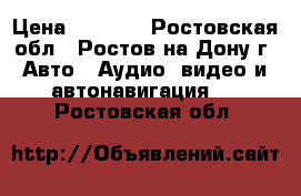 car mp5 player › Цена ­ 4 000 - Ростовская обл., Ростов-на-Дону г. Авто » Аудио, видео и автонавигация   . Ростовская обл.